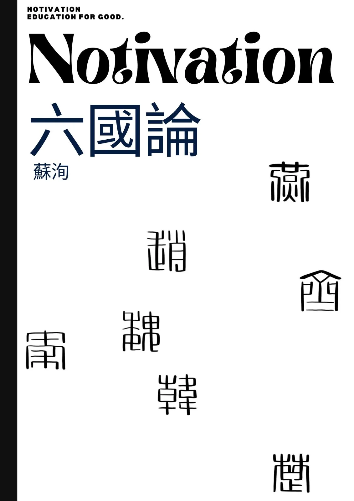 《六國論》精讀筆記